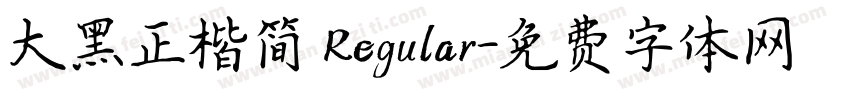大黑正楷简 Regular字体转换